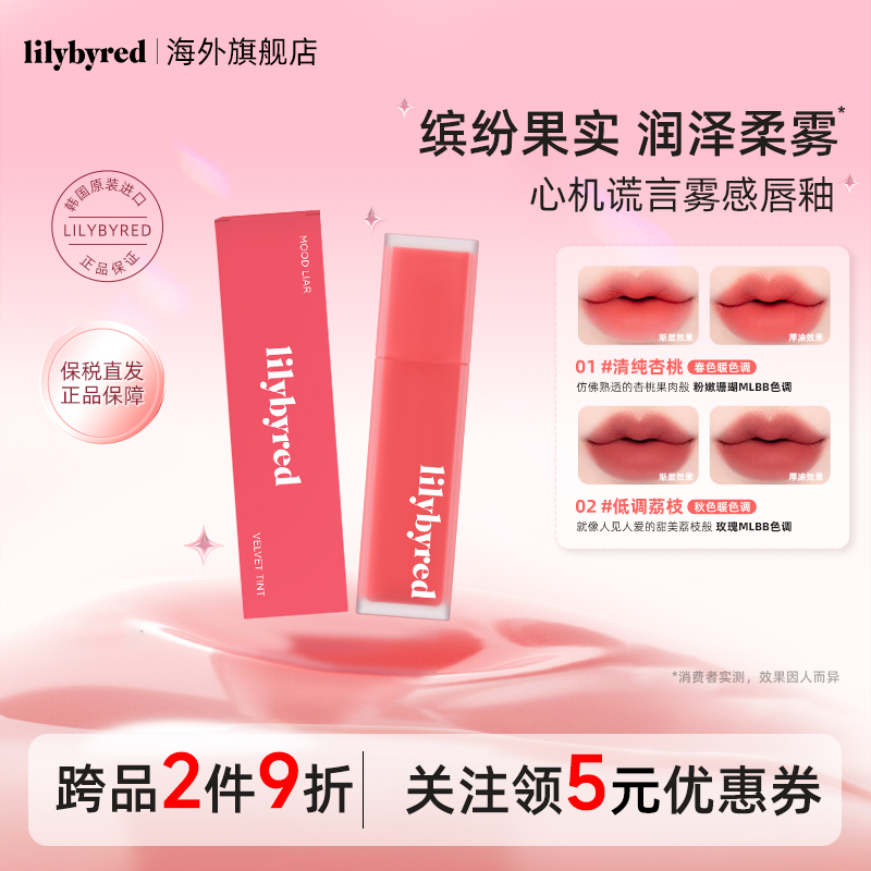 lilybyred心境谎言雾感唇釉丝滑持久柔雾哑光唇釉丝绒不沾杯