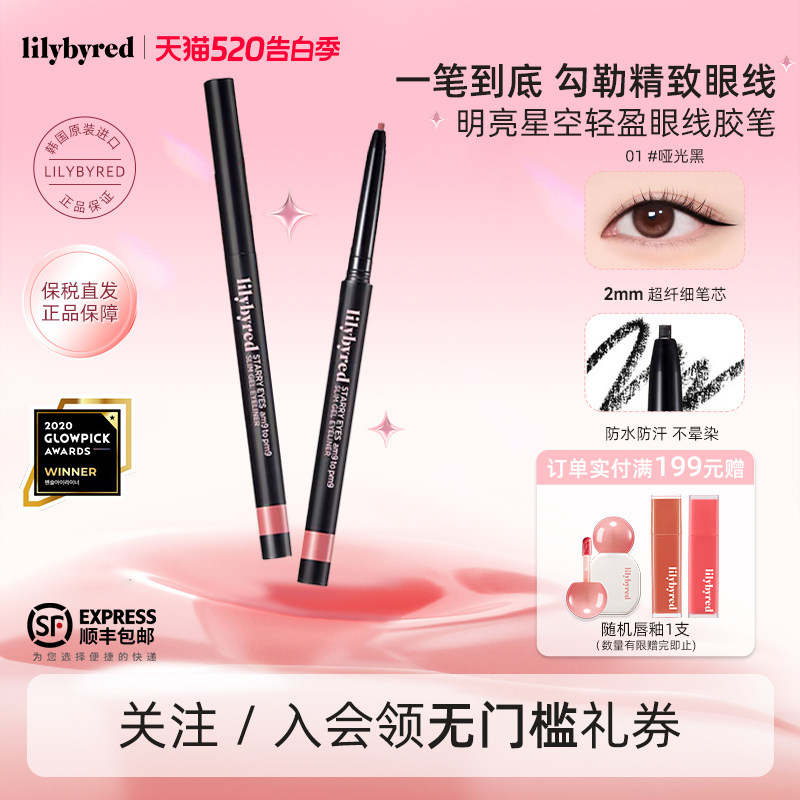 lilybyred明亮星眸持久纤细眼线胶笔防水不晕染学生新手顺滑显色