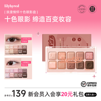 lilybyred浪漫情怀十色眼影盘日常淡妆彩妆大地多色系新手日常
