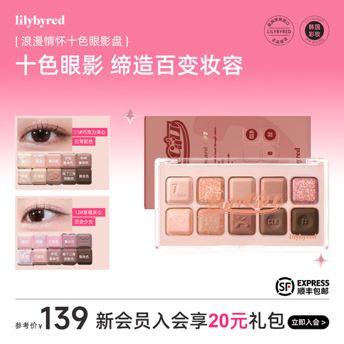 lilybyred浪漫情怀十色眼影盘日常淡妆彩妆大地多色系新手日常
