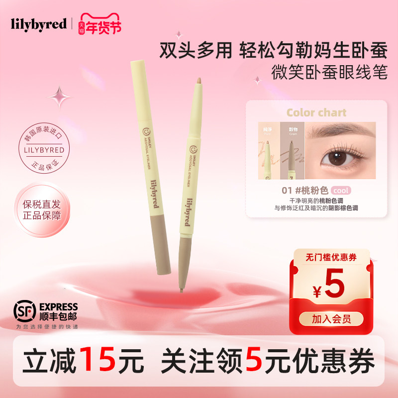 lilybyred微笑卧蚕眼线笔眼线笔顺滑防水不易晕染阴影下至遮瑕,彩妆/香水/美妆工具,卧蚕笔,淘宝优惠券,粉丝福利购,淘宝优惠卷