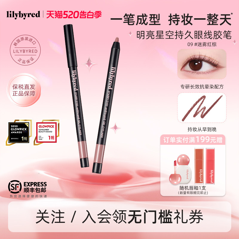 lilybyred明亮星空持久下至眼线胶笔防水不晕染新手顺滑显色持妆