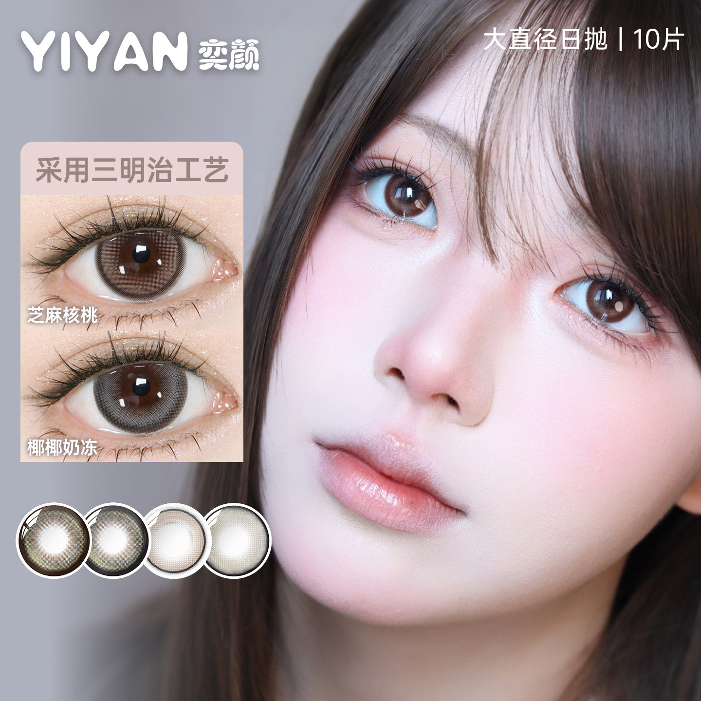 【限时补贴】奕颜美瞳日抛10片彩色隐形眼镜