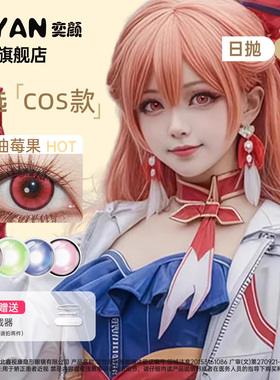 奕颜美瞳cos日抛10片动漫漫展二次元cosplay彩色隐形眼镜显色美瞳