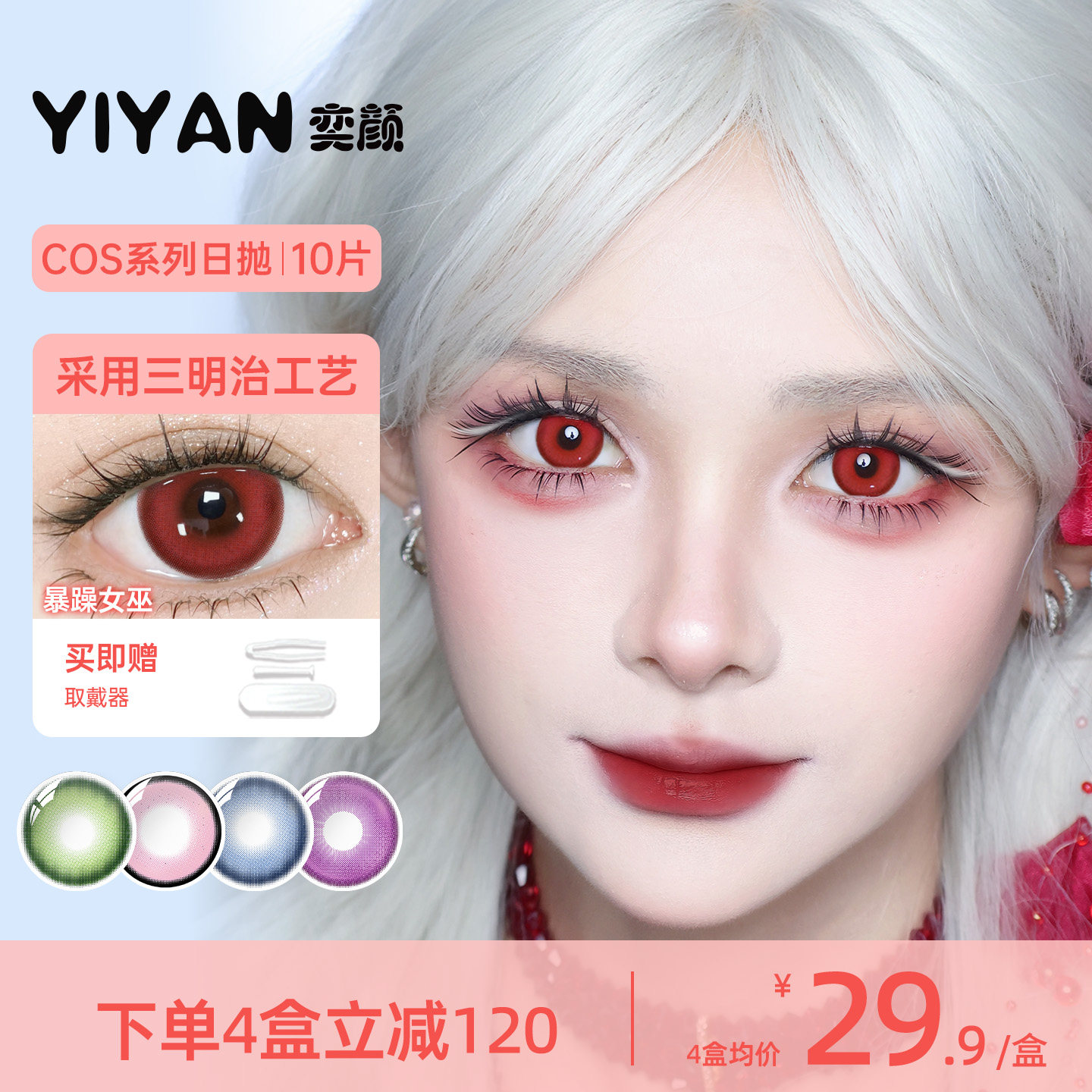 奕颜美瞳日抛COS漫画眼高显色大直径猫猫蓝红绿黄粉灰紫色10片装