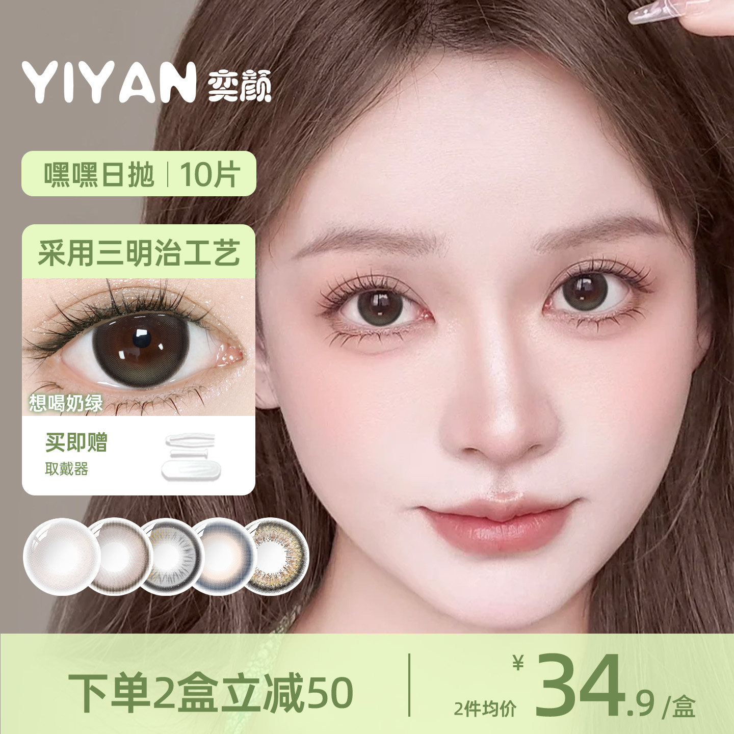 奕颜嘿嘿系列美瞳日抛10片带度数近视隐形眼镜小直径款