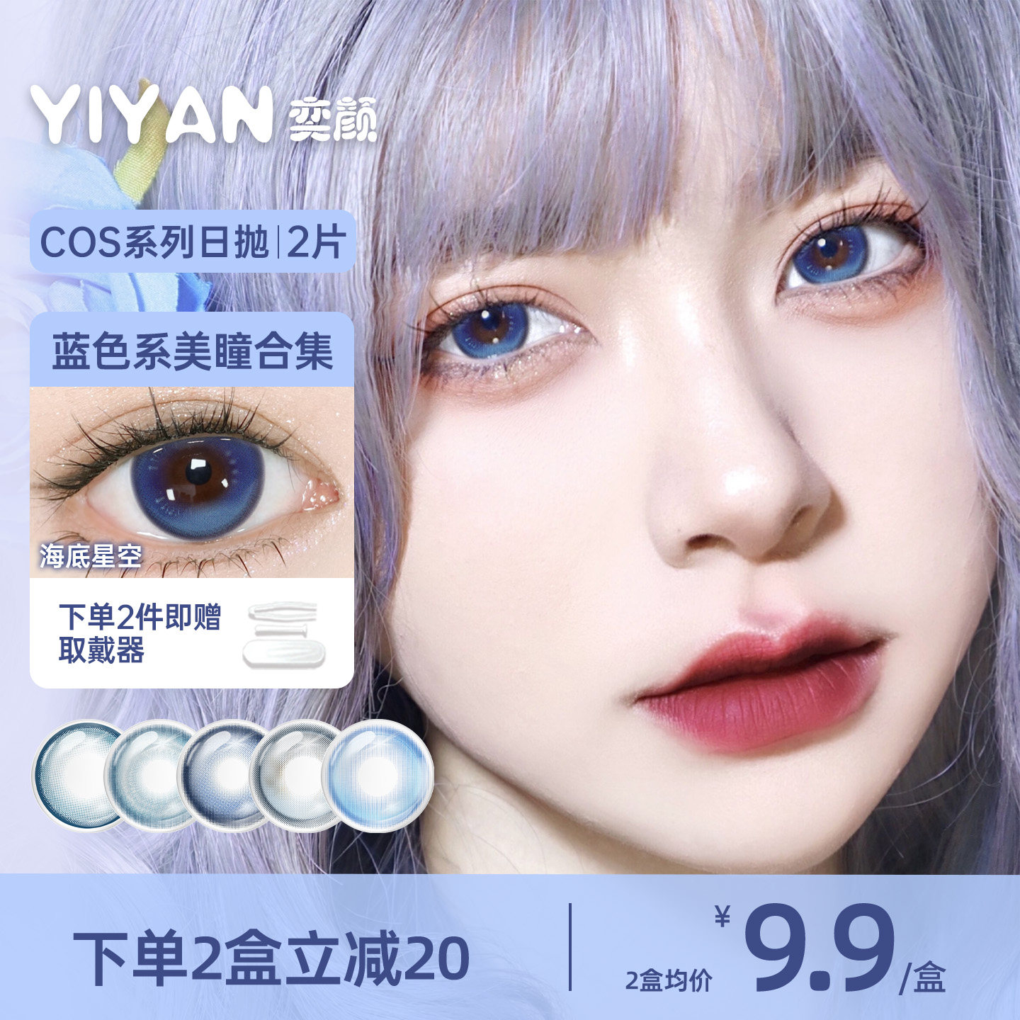 奕颜COS系列蓝色美瞳日抛2片高显色大直径二次元漫展风