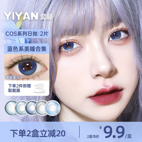 奕颜COS系列蓝色美瞳日抛2片高显色大直径二次元漫展风