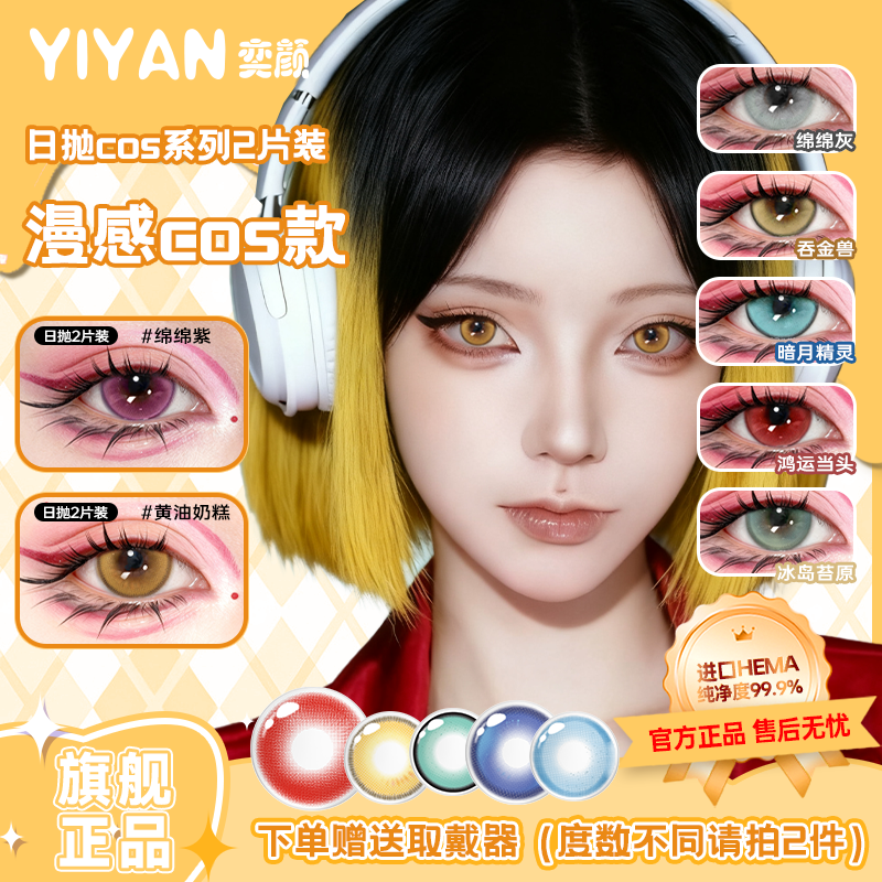 奕颜美瞳2片cos动漫瞳显色漫展二次元cosplay一次性彩色隐形眼镜