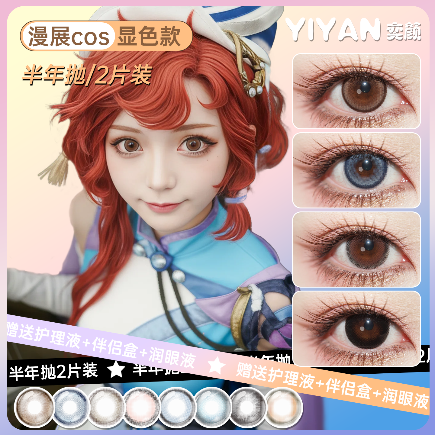 奕颜美瞳半年抛2片显色美瞳COS漫展美瞳扩瞳三明治工艺隐形眼镜