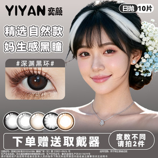 【赠送取代器】奕颜YIYAN日抛美瞳10片眼镜锁边近视隐形眼镜棕色