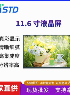11.6寸EDP接口220亮度屏幕lcd液晶显示屏1920*1080模组tft液晶屏