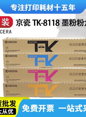 原装京瓷TK8118粉盒 M8124 cidn黑红黄蓝墨粉彩V色复印机碳粉盒