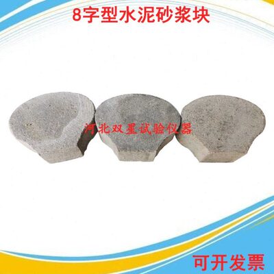 8字型水泥砂浆块 GBT16777-2008水泥砂浆八字型试块 水泥砂浆试块