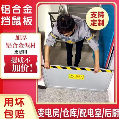 铝合金挡鼠板防鼠板门档配电房室家用饭店防汛防洪挡水板不锈钢