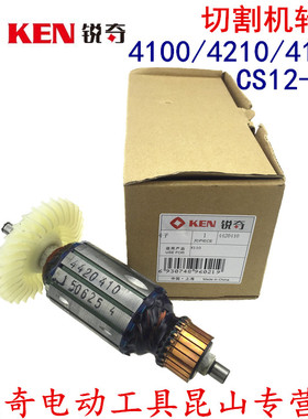 锐奇KENc切割机云石机开槽机4100/4210/4110B/CS12-110小金刚转子