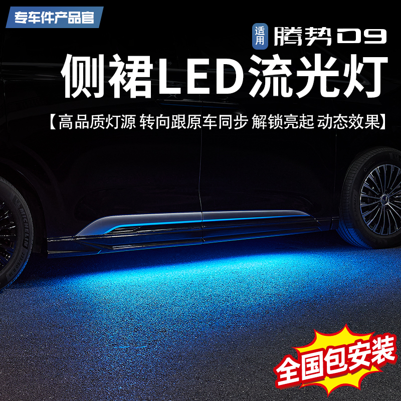 适用腾势D9侧裙LED开门照地流光灯车门迎宾灯改装门边地毯迎宾灯