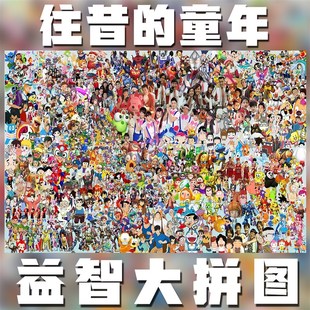 记忆中的动画片拼图1000片定制生日礼物儿童益智玩具成人diy定制