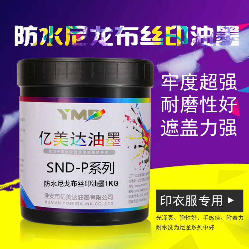 亿美达丝印油墨  环保丝网印刷衣服印字防水尼龙印布黑白大红金色