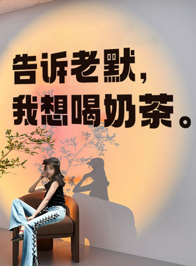 网红奶茶店墙壁面装饰创意打卡拍照区布置摆件背景3d墙贴纸可定制