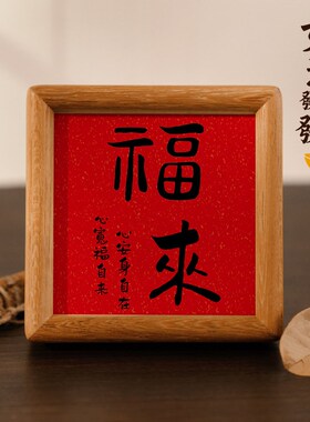 福来摆件新中式家居饰品入户玄关客厅电视柜桌面装饰摆台实木榫卯