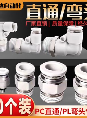 气管快速接头白色PC8-02螺纹直通快插PL弯头6-01 10-03 2 4分气动