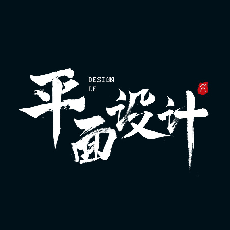 平面海报设计主图宣传单画册logo三折页广告图片展板详情页制作