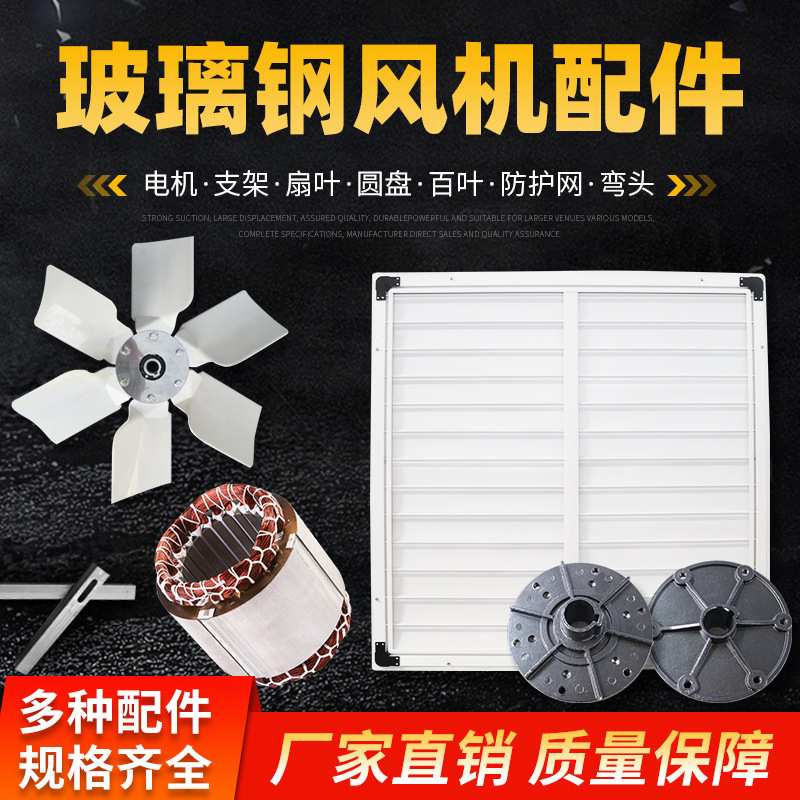 功康玻璃钢负压风机百叶片电机支架工业养殖降温排风扇叶配件功康图片