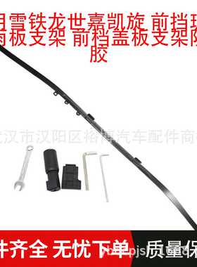 适用雪铁龙世嘉凯旋 前挡玻璃集雨板支架 前档盖板支架防开胶