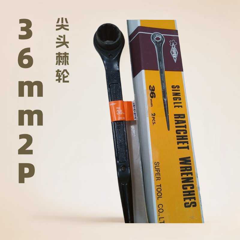 SUPER TOOL/世霸  小霸王 尖尾棘轮扳手 RH36 RH30 RH32