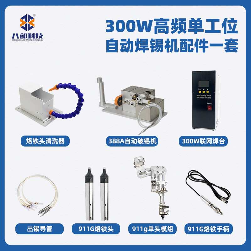 现货BB-300W高频单工位全自动焊锡机配件388破锡机300W联网焊台图片