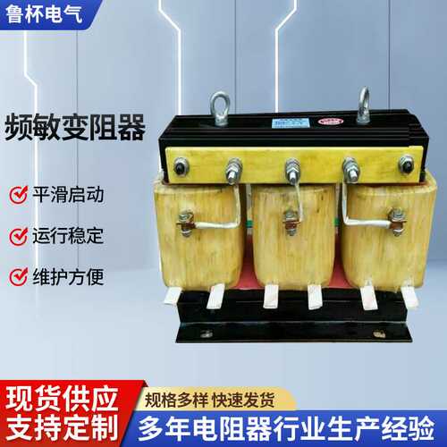 山东鲁杯BP8Y-112/2805频敏变阻器 现货全铜线圈BP8Y系列变阻器