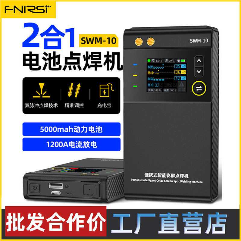 FNIRSI便携点焊机SWM-10手持式小型18650锂电池镍片碰电焊头