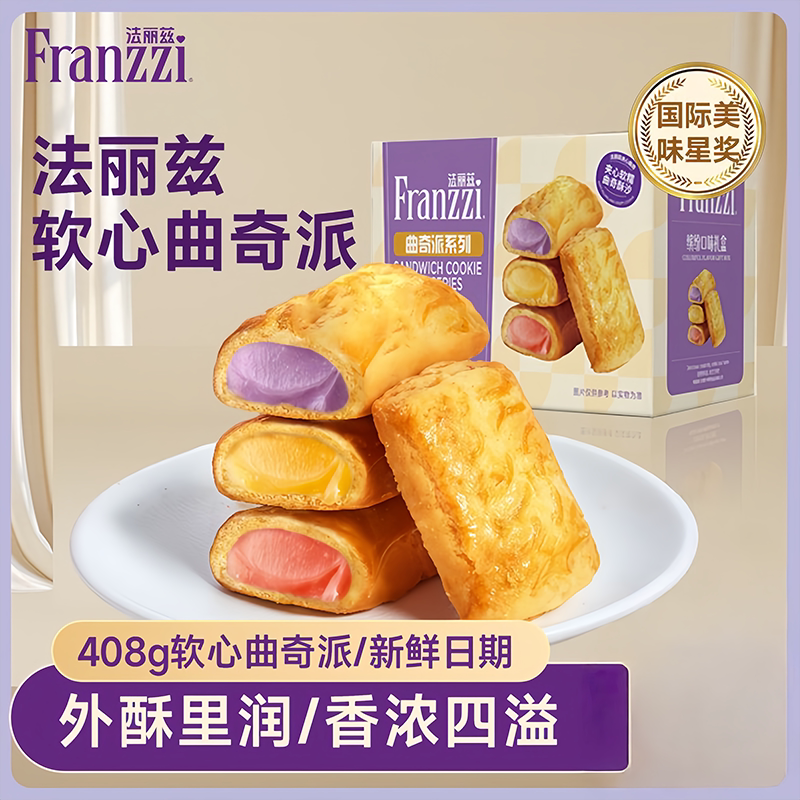 法丽兹夹心曲奇饼干软心曲奇派缤纷礼盒多口味组合装儿童节日零食