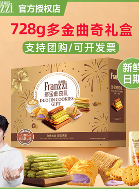 法丽兹曲奇饼干728g多金礼盒夹心饼干零食休闲大礼包过年过节送礼