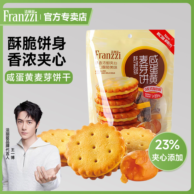 法丽兹咸蛋黄麦芽饼干独立小包装