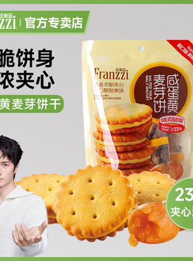 法丽兹咸蛋黄麦芽饼干夹心饼干整包102g独立18小包装休闲零食圆饼