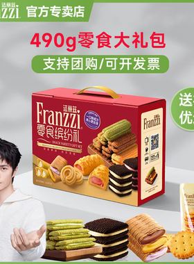 法丽兹曲奇饼干礼盒490g夹心巧克力味饼干零食大礼包中秋节送礼物
