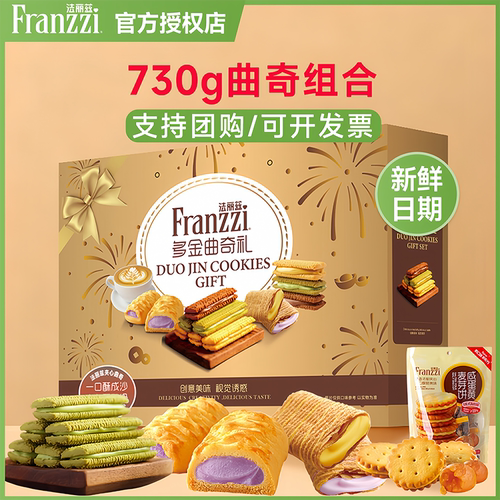 法丽兹曲奇零食礼包730g过节送礼