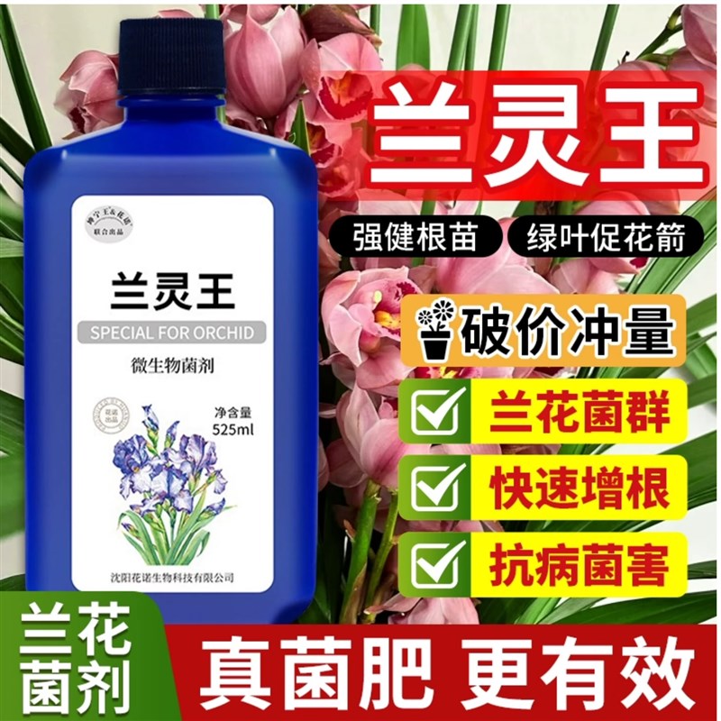 兰灵王兰花肥料专用肥多箭素蝴蝶兰君子兰陵王营养液微生物杀菌药