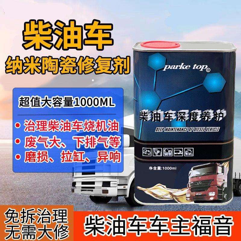 柴油车发动机纳米陶瓷剂治理烧机油下排气废气缸壁活塞环磨损
