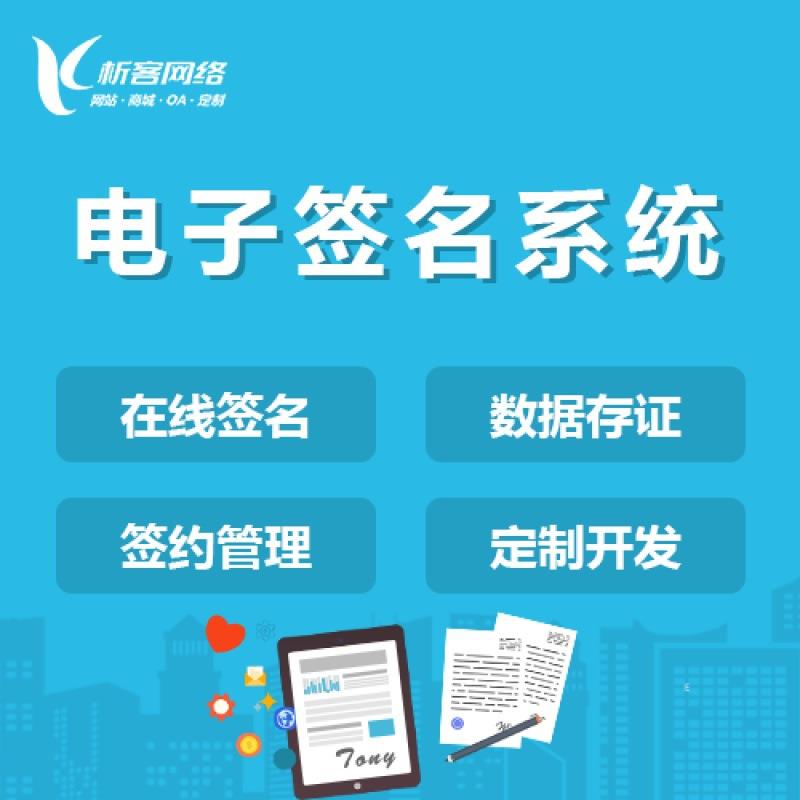 电子在线签名系统开发保险行业小程序合同网站建设公众号制作搭建