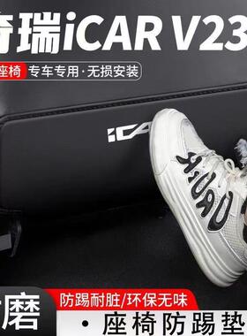 奇瑞iCAR V23 皮革后防踢板座椅后防刮垫后排专用防护垫改装升级.