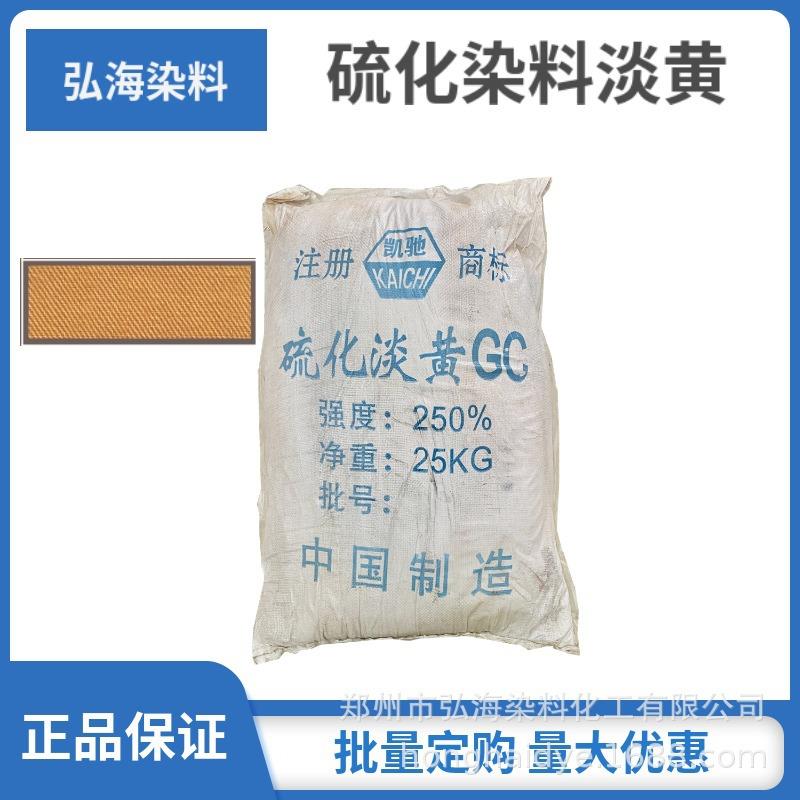 硫化染料棉麻染色硫化淡黄GC黄棕红6GF宝蓝CV硫化黑硫化蓝BRN