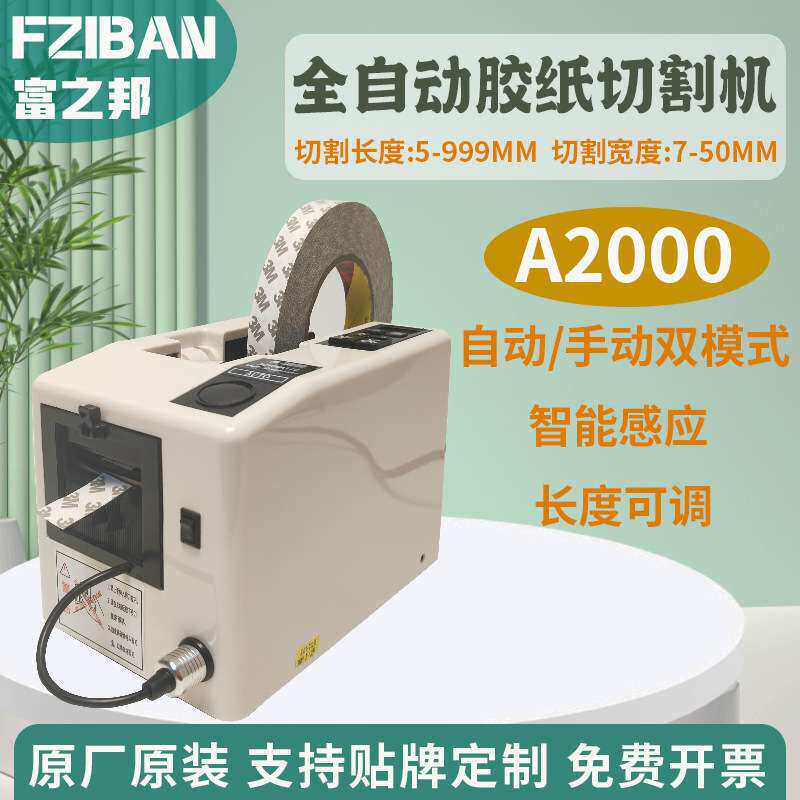 厂供A2000胶带切割机全自动胶纸机双面胶带切割机电工绝缘胶布机