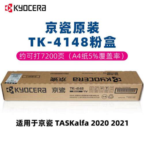 原装京瓷TK-4148粉盒 墨粉仓TASKalfa2020 2021复印机 墨粉 碳粉