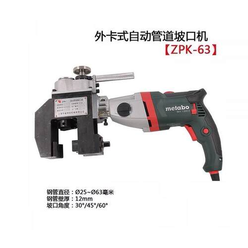 上海华威ZPK-63外卡式自动管道端口坡口机电动自动进给钢管倒角机