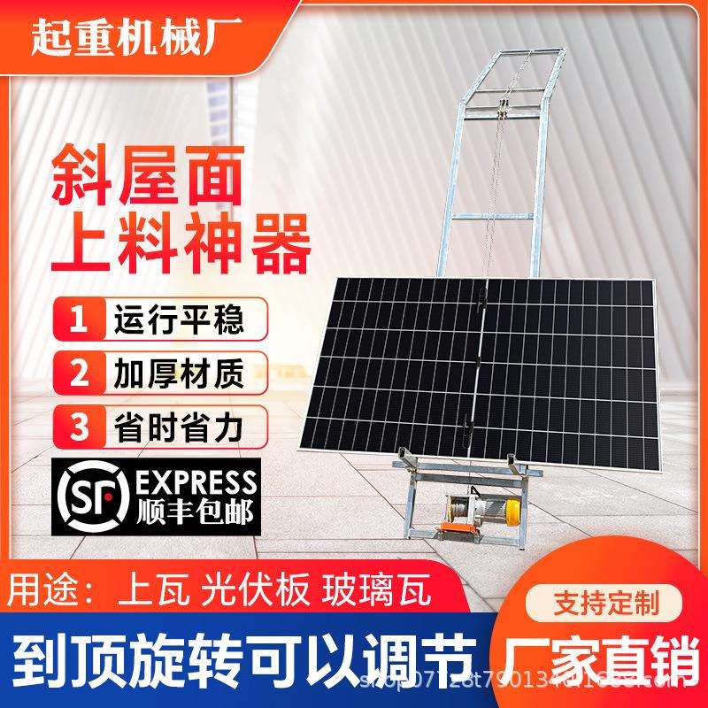 斜坡面光伏板升降机小型瓦房专用琉璃瓦钢门窗上料自动转弯树脂瓦