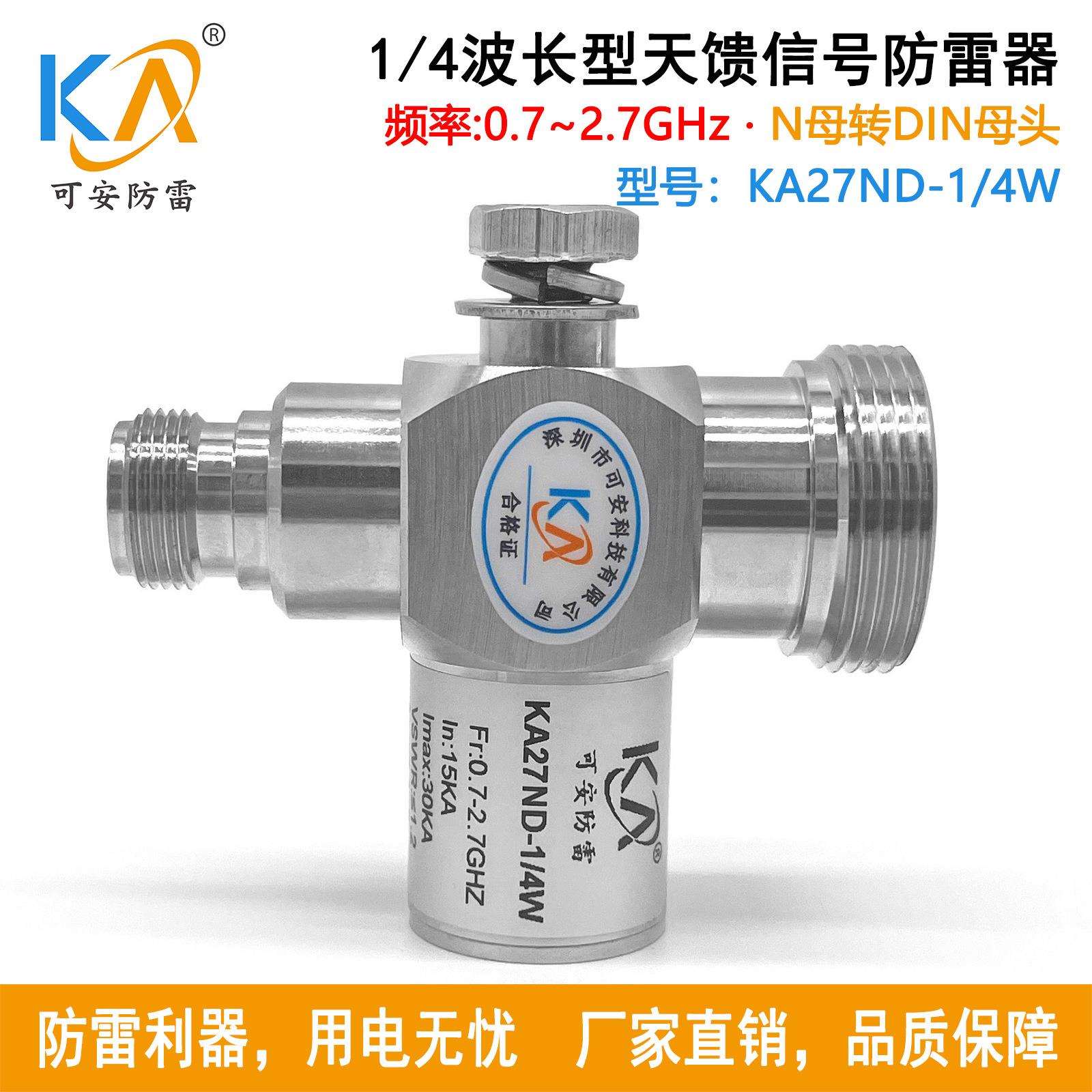 KA27ND-1/4W天馈防雷1/4波长型N母转DIN母馈线信号避雷器0.7-2.7G