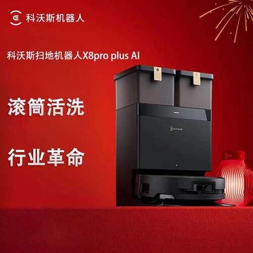 科沃斯X8PRO PLUS AI扫地机器人 恒压滚筒活洗洗地机器人扫拖一体